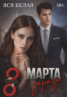 8 марта, зараза! — Яся Белая