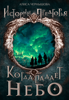 Когда падает небо — Алиса Чернышова