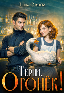Терпи, Огонёк! — Тоша Ступнёва