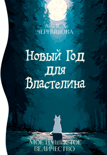 Моё пушистое величество, или Новый Год для Властелина — Алиса Чернышова