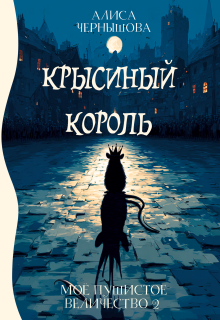 Моё пушистое величество 2. Крысиный Король — Алиса Чернышова