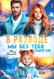 В разводе. Мы без тебя смогли — Юлия Пылаева