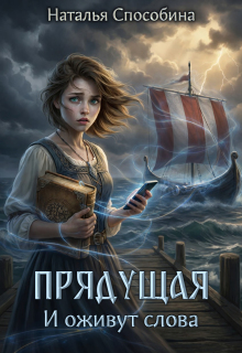 Прядущая. И оживут слова (часть первая) — Наталья Способина