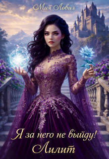 Я за него не выйду! Лилит — Мия Ловиз