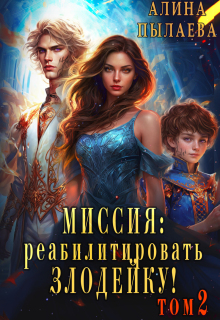 Миссия: Реабилитировать злодейку! Том2 — Алина Пылаева
