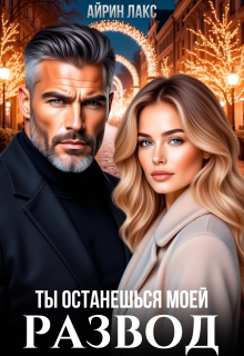 Развод. Ты останешься моей — Айрин Лакс