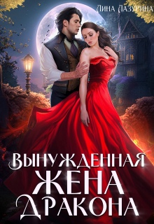 Вынужденная жена дракона — Лина Ильина