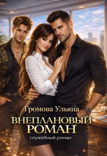 Внеплановый роман — Громова Ульяна