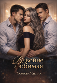 Вдвойне любимая — Громова Ульяна