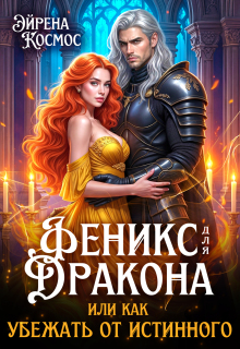 Феникс для дракона, или как убежать от истинного — Эйрена Космос