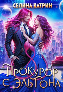 Прокурор с Эльтона — Селина Катрин