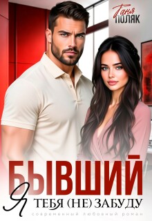 Бывший. Я тебя (не) забуду — Таня Поляк