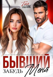 Бывший. Забудь меня — Таня Поляк