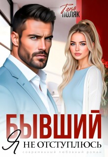 Бывший. Я не отступлюсь — Таня Поляк
