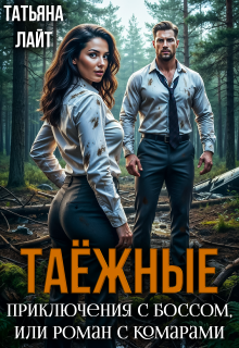 Таежные приключения с боссом, или Роман с комарами — Татьяна Лайт