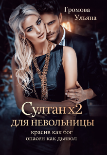 Султан х2 для невольницы — Громова Ульяна