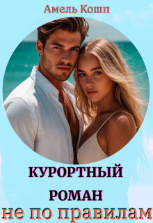 Курортный роман не по правилам — Амель Кошп