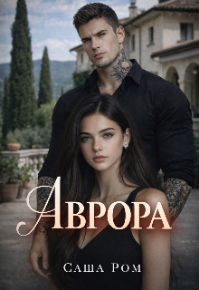 Аврора — Саша Ром