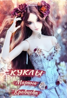 Куклы — Марина Кравцова (Алисия Мессар)