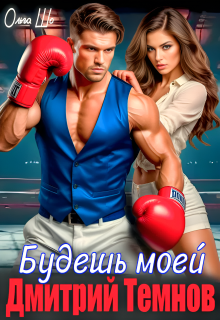 Будешь моей. Дмитрий Темнов. — Ольга Шо