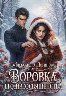 Воровка Его преосвященства — Александра Логинова
