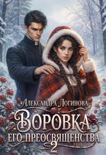 Воровка Его преосвященства 2 — Александра Логинова