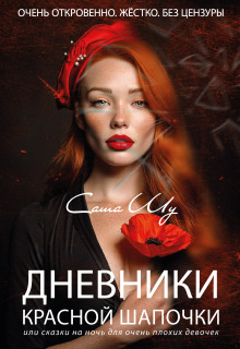 Дневники Красной Шапочки — Саша Шу