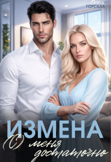 Измена. (с) меня достаточно — Саяна Горская