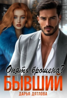 Опять брошена? Бывший. — Дарья Дятлова