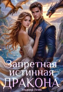 Запретная истинная дракона. Заветная для Его Высочества — Эльвина Мариани