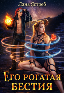 Его рогатая бестия — Лана Ястреб