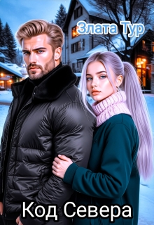 Код  Севера — Злата Тур