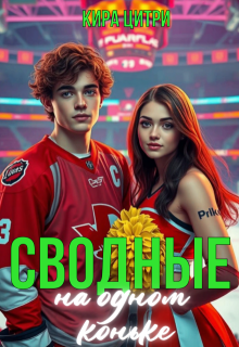 Сводные. На одном коньке — Кира Цитри