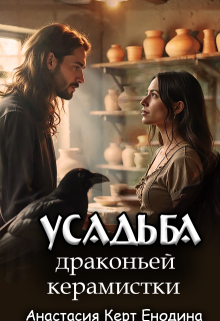Усадьба драконьей керамистки — Анастасия Керт Енодина