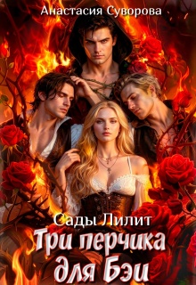 Три перчика для Бэи — Анастасия Суворова