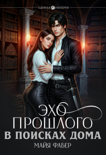Эхо прошлого. В поисках дома — Майя Фабер