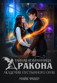 Тайная избранница дракона. Академия Пустынного Огня — Майя Фабер
