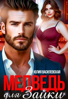 Медведь для Зайки — Юлия Ильская