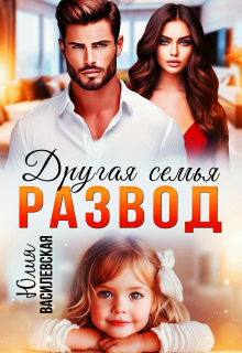 Развод. Другая семья — Юлия Ильская
