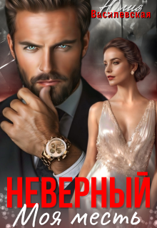 Неверный. Моя месть — Юлия Ильская
