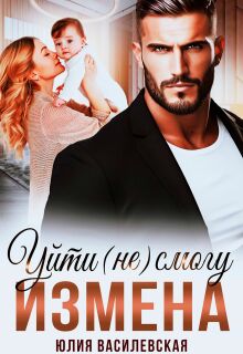 Измена. Уйти (не) смогу — Юлия Ильская