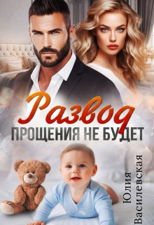 Развод. Прощения не будет — Юлия Ильская