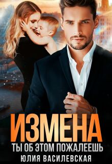 Измена. Ты об этом пожалеешь — Юлия Ильская