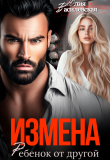 Измена. Ребенок от другой — Юлия Ильская