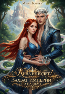 Кина не будет! или Захват империи по-нашему — Мия Ловиз