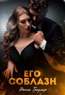 Его соблазн — Ронни Траумер