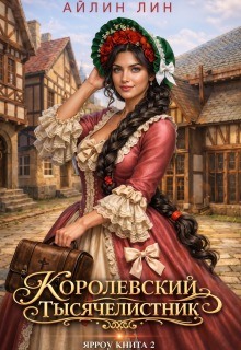 Королевский тысячелистник. Ярроу — 2 — Айлин Лин