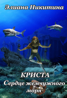 Криста. Сердце Жемчужного моря — Элиана Никитина