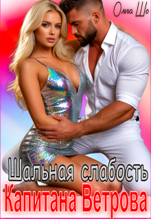 Шальная слабость капитана Ветрова — Ольга Шо