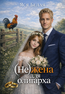 (не)жена для олигарха — Яся Белая